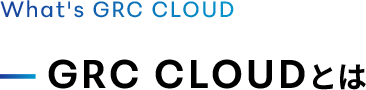 GRC CLOUDとは