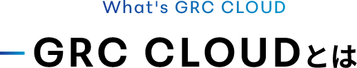 GRC CLOUDとは
