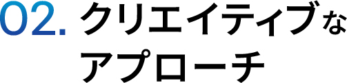 クリエイティブなアプローチ